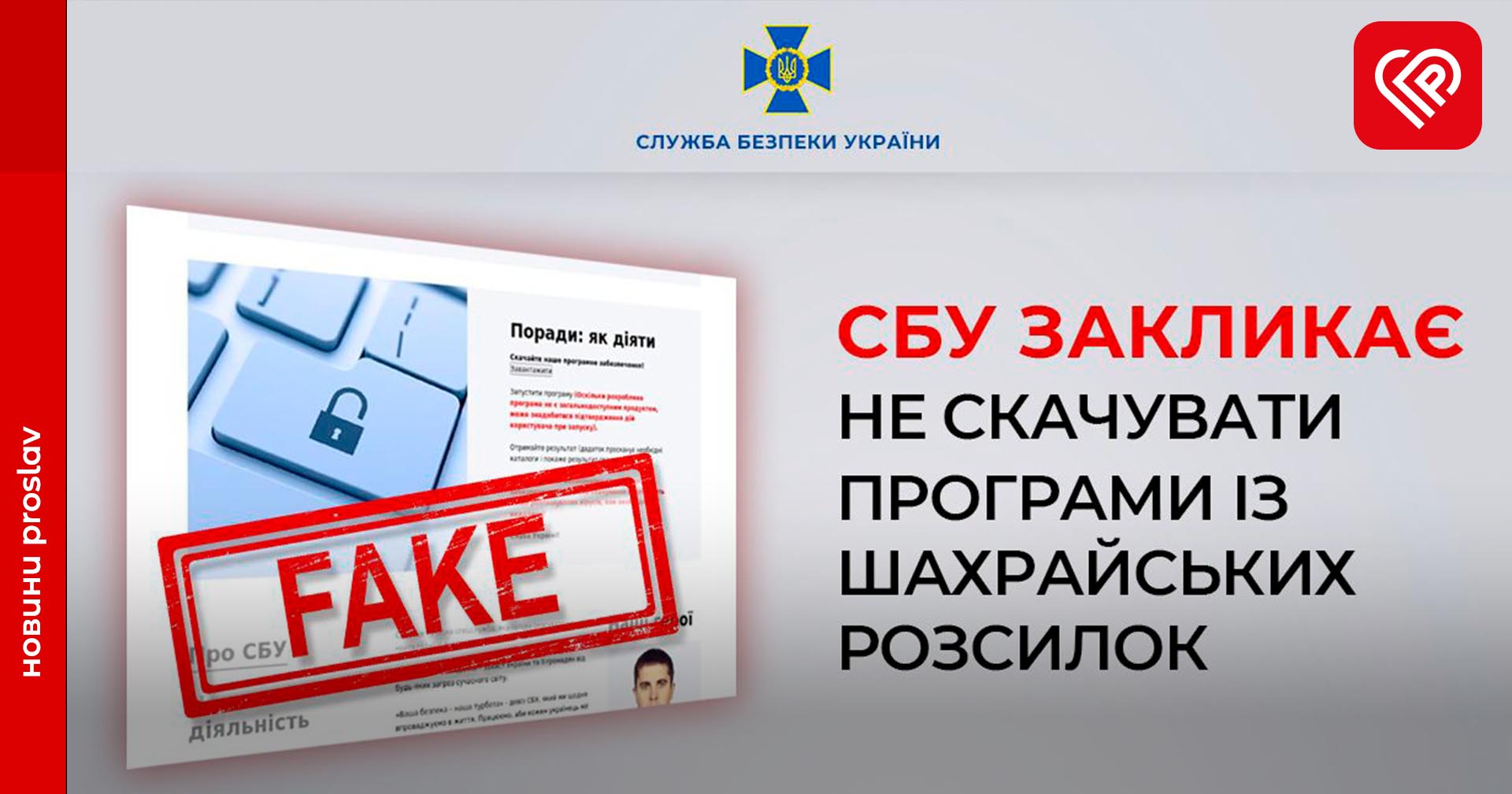 У Службі безпеки України закликали не завантажувати програм із шахрайських «розсилок» начебто від її імені
