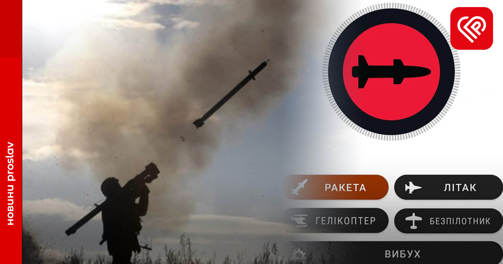 Додаток «єППО» в дії: за допомогою застосунку вперше було збито російську крилату ракету
