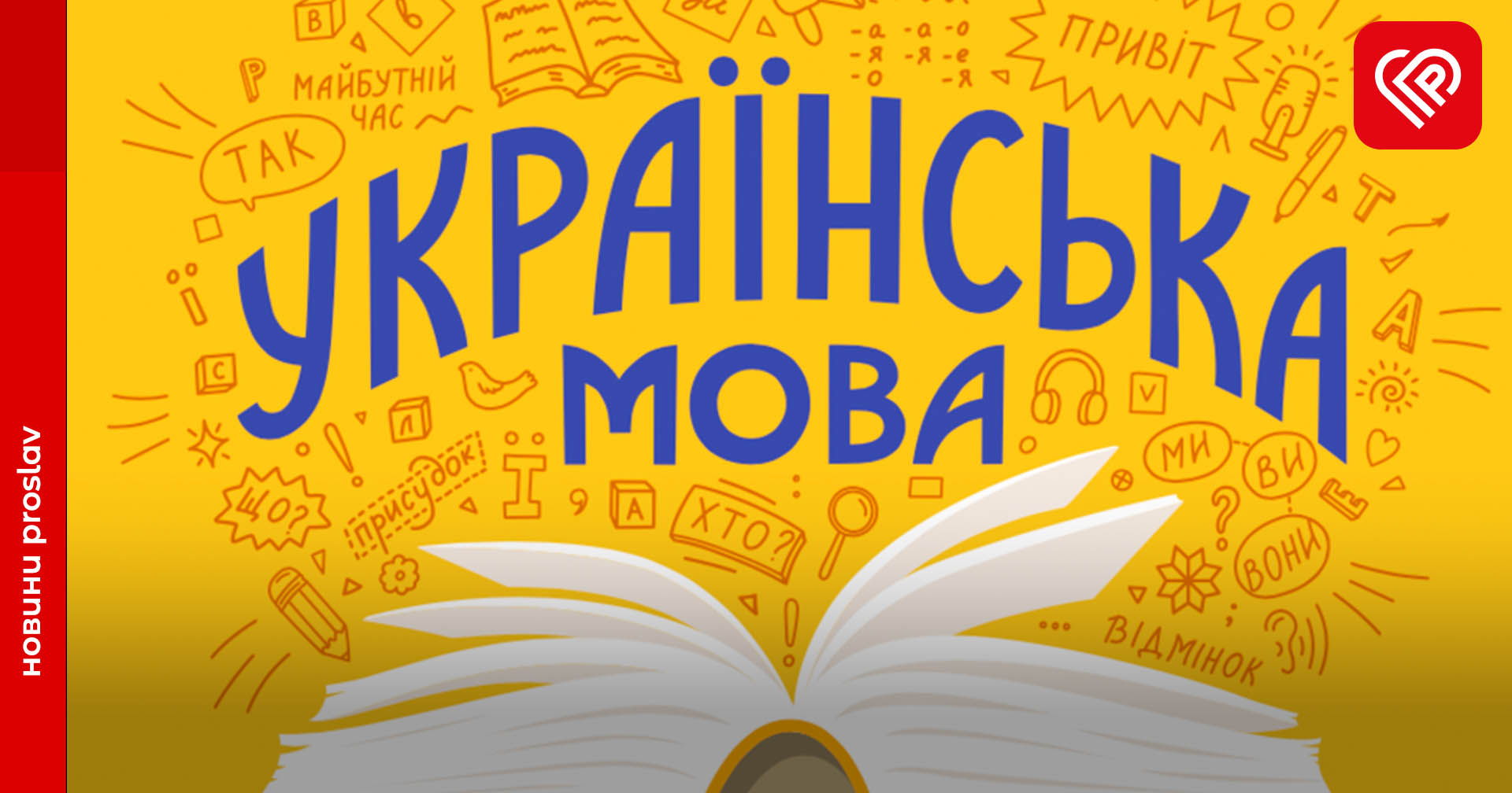 Мова має значення: стартує цікавий та безкоштовний онлайн-курс з вивчення української
