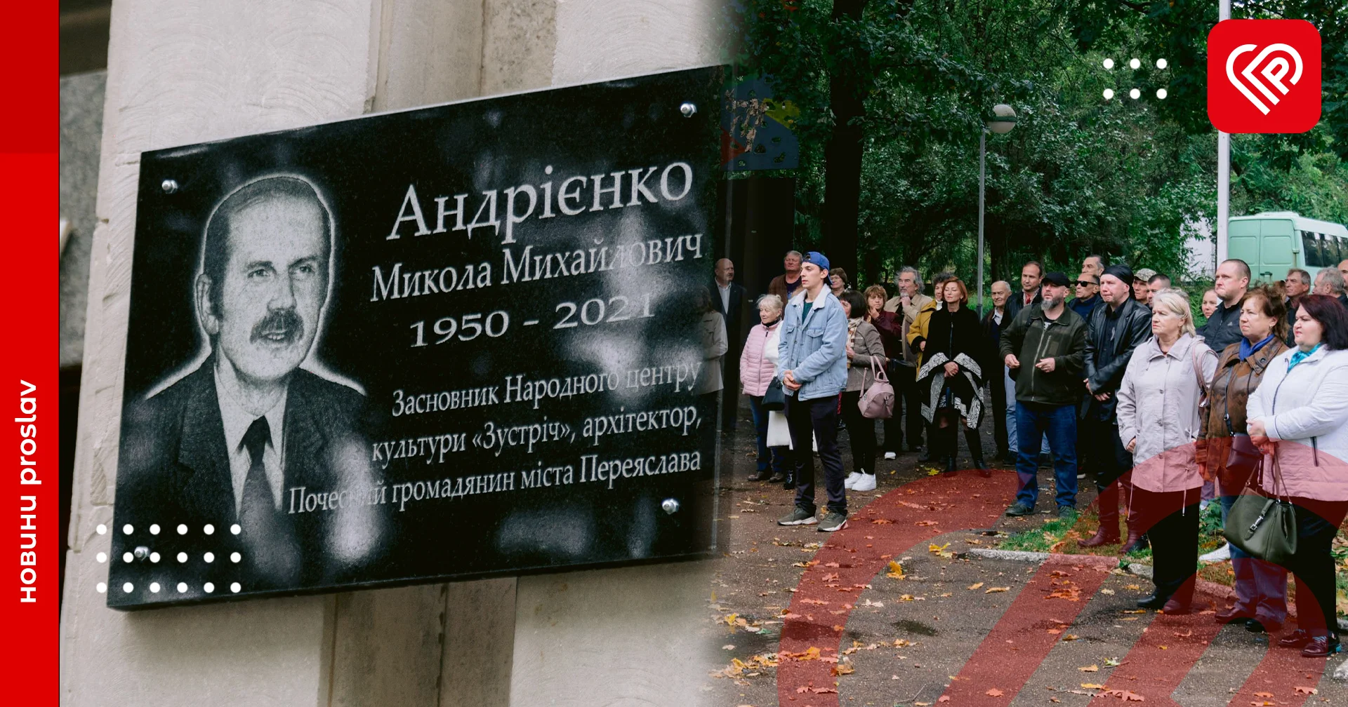 відкрили меморіальну дошку на честь Миколи Андрієнка у Переяславі