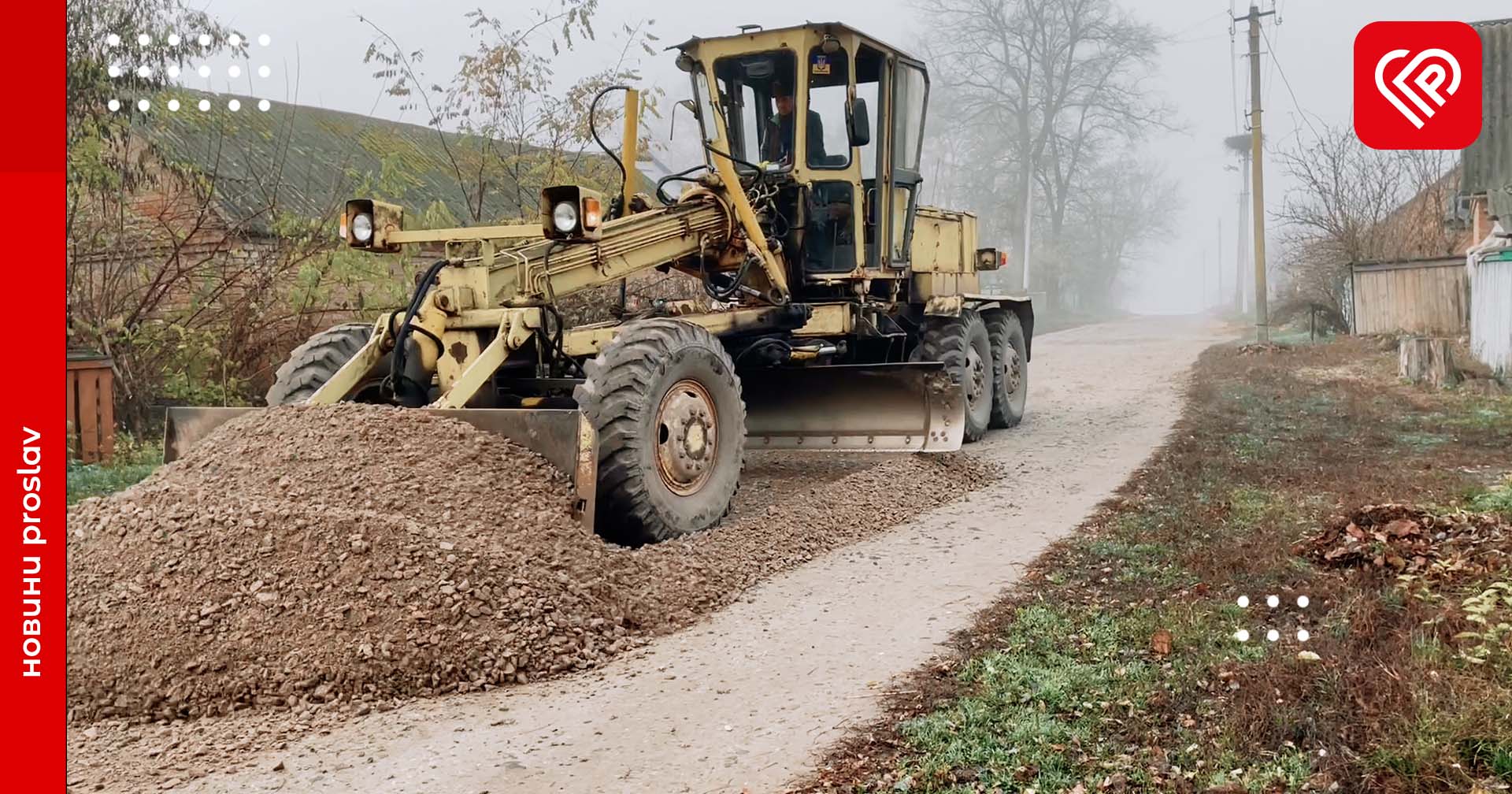 У Великій Каратулі повністю висипали та прогрейдерували вулицю Садову