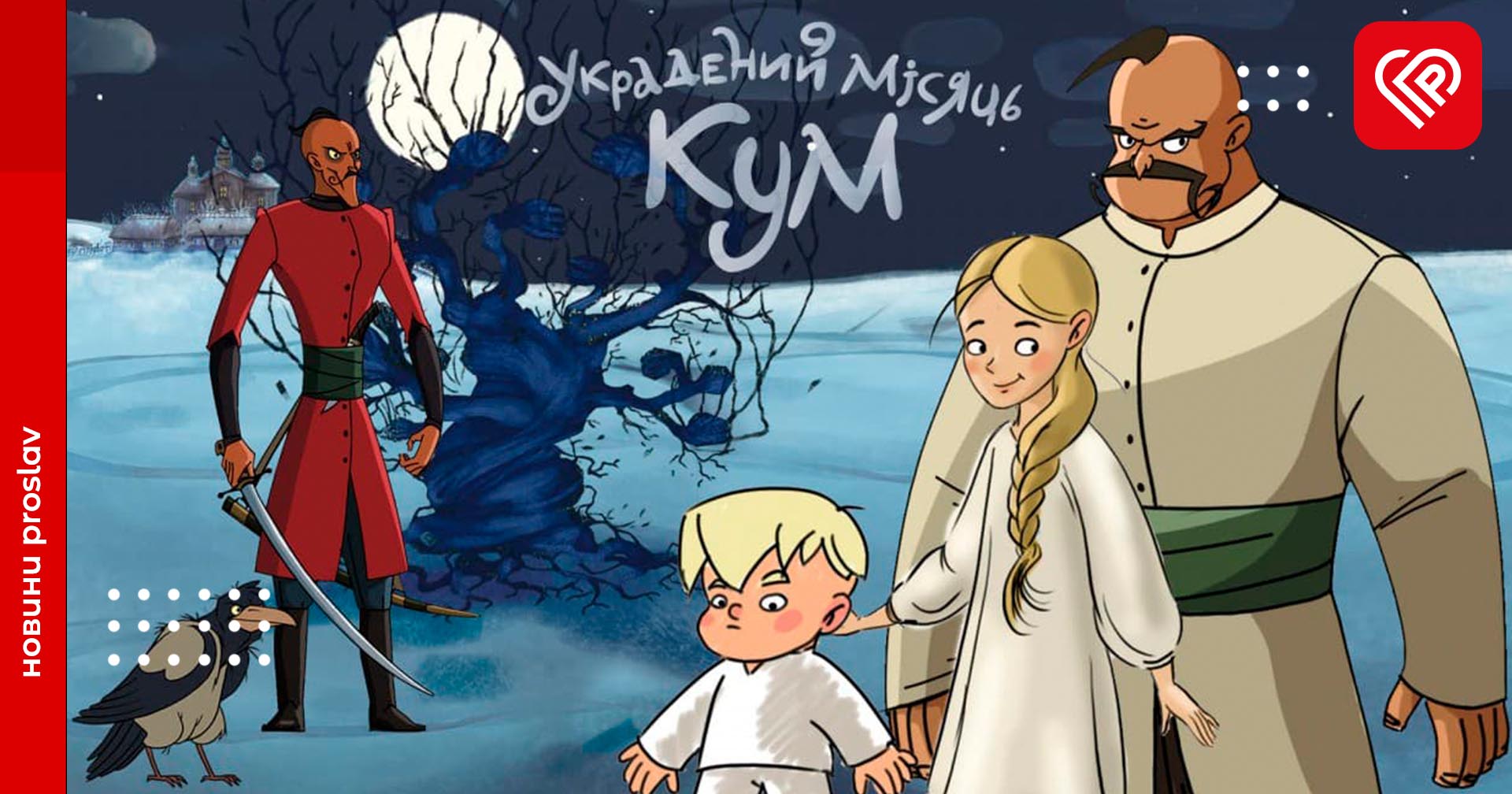 «Украдений місяць. Кум»: український фільм переміг на Фестивалі анімаційних студій в Парижі