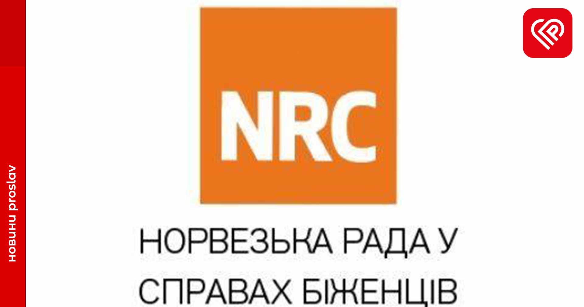 Норвезька рада у справах біженців в Україні пропонує свої послуги для ВПО в Переяславі