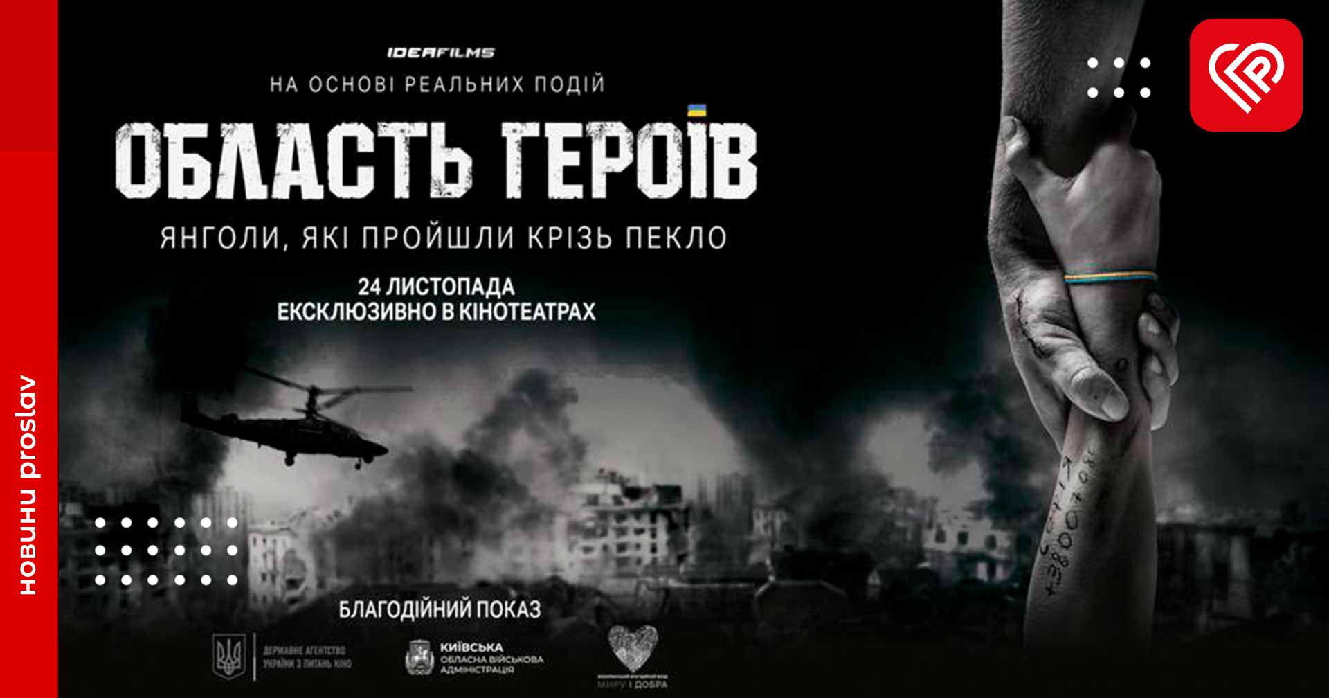 «Область Героїв»: 24 листопада презентують стрічку, в якій українські волонтери зіграли самі себе