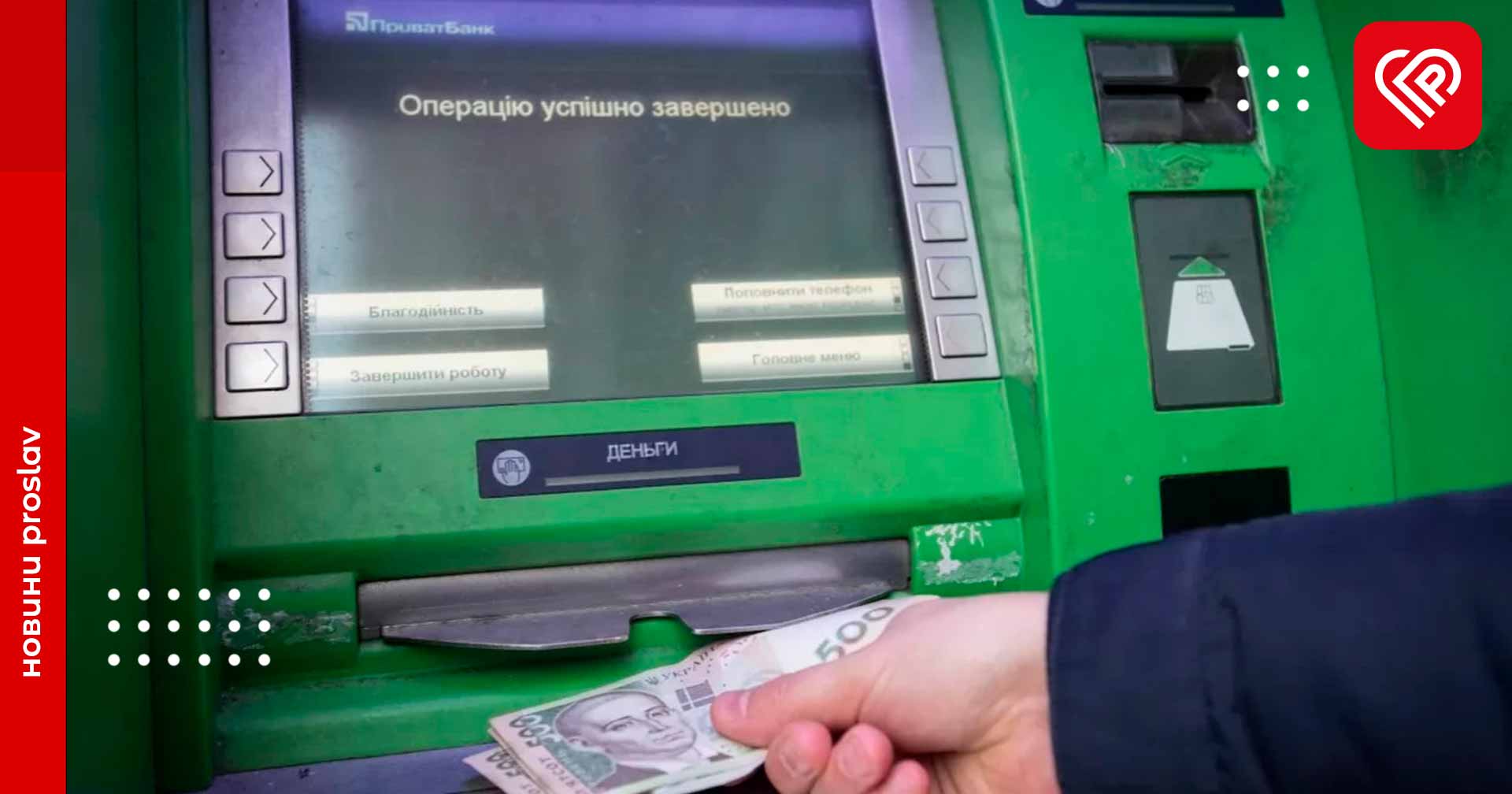 20 000 гривень раз у три години: «ПриватБанк» збільшив ліміт на зняття грошей у банкоматах за один раз