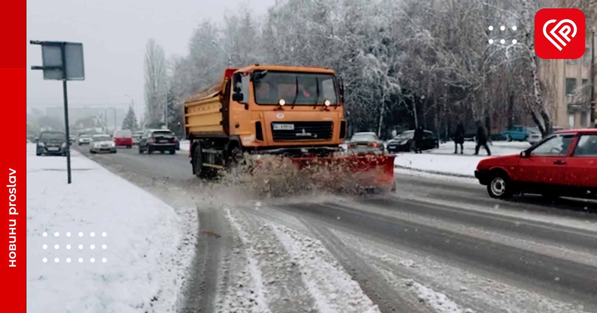 Комунальники громади вже долають наслідки першого снігопаду у Переяславі – відео від ProSlav