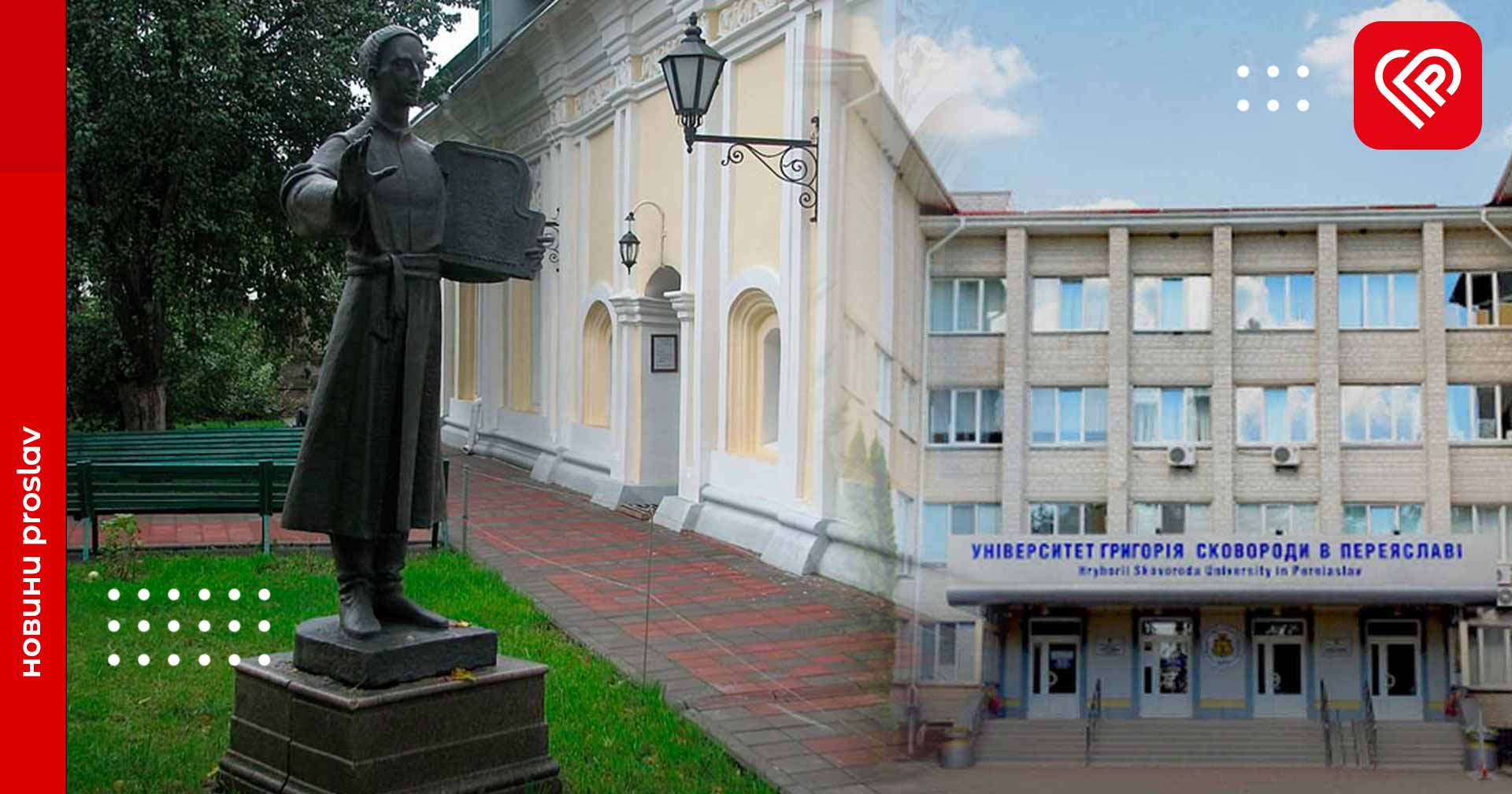 Напередодні 300-річчя Сковороди в університеті Переяслава відбудеться два змістовні заходи. Які та коли?