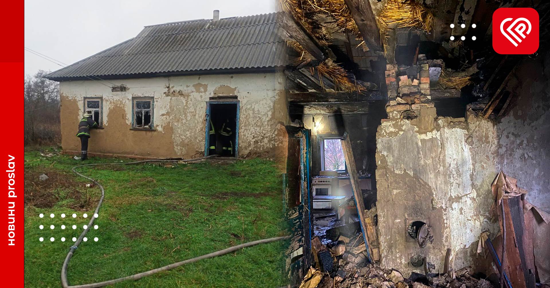 Пожежа на Переяславщині: у Дем’янцях горів будинок (відео та фото)