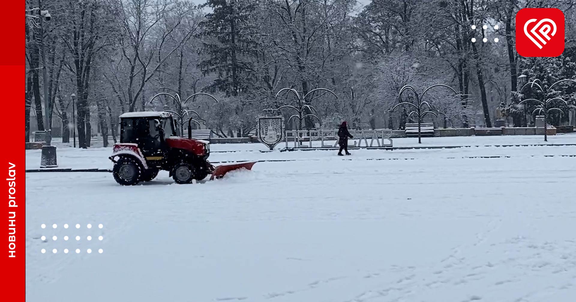 У Переяславі комунальники прибирають сніг з доріг та тротуарів - відео