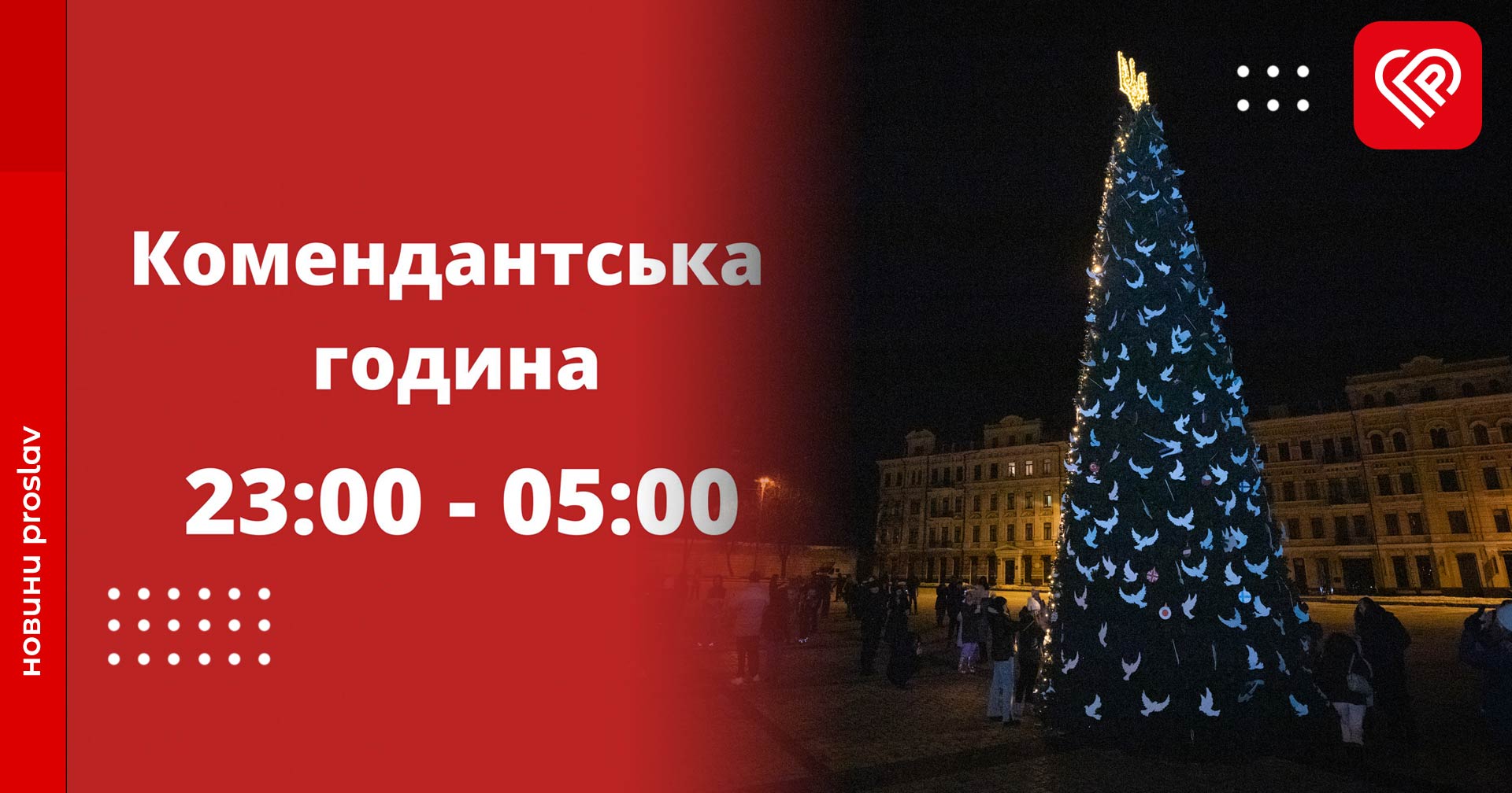 Новорічну ніч українці проведуть у супроводі комендантської години – порушників можуть притягнути до відповідальності