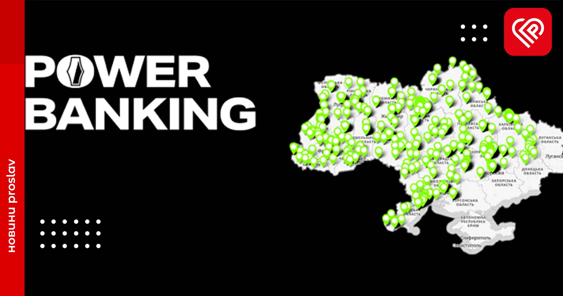 Power Banking: в Україні створили банківську мережу, яка працюватиме навіть в умовах блекауту