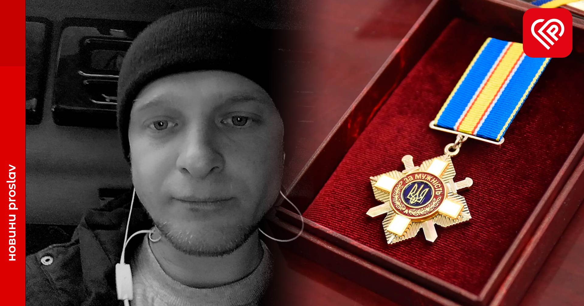 «За мужність»: Героя із Студеників посмертно нагородили державною нагородою