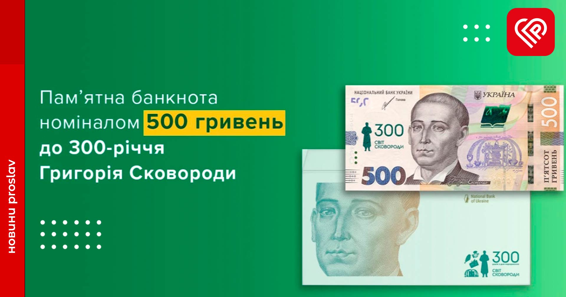 В Україні вводять в обіг банкноту, присвячену 300-річчю Григорія Сковороди: чим вона особлива