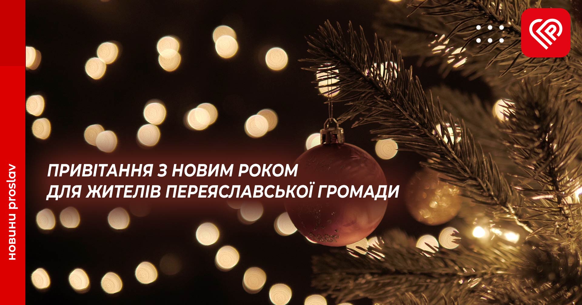 Привітання з Новим роком для жителів Переяславської громади