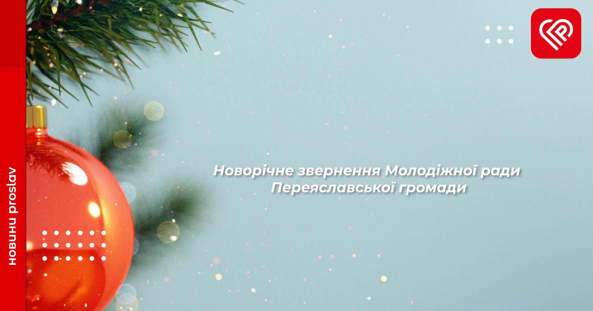 Молодіжна рада Переяславської МТГ від щирого серця вітає всіх українців з Новим роком та різдвяними святами!