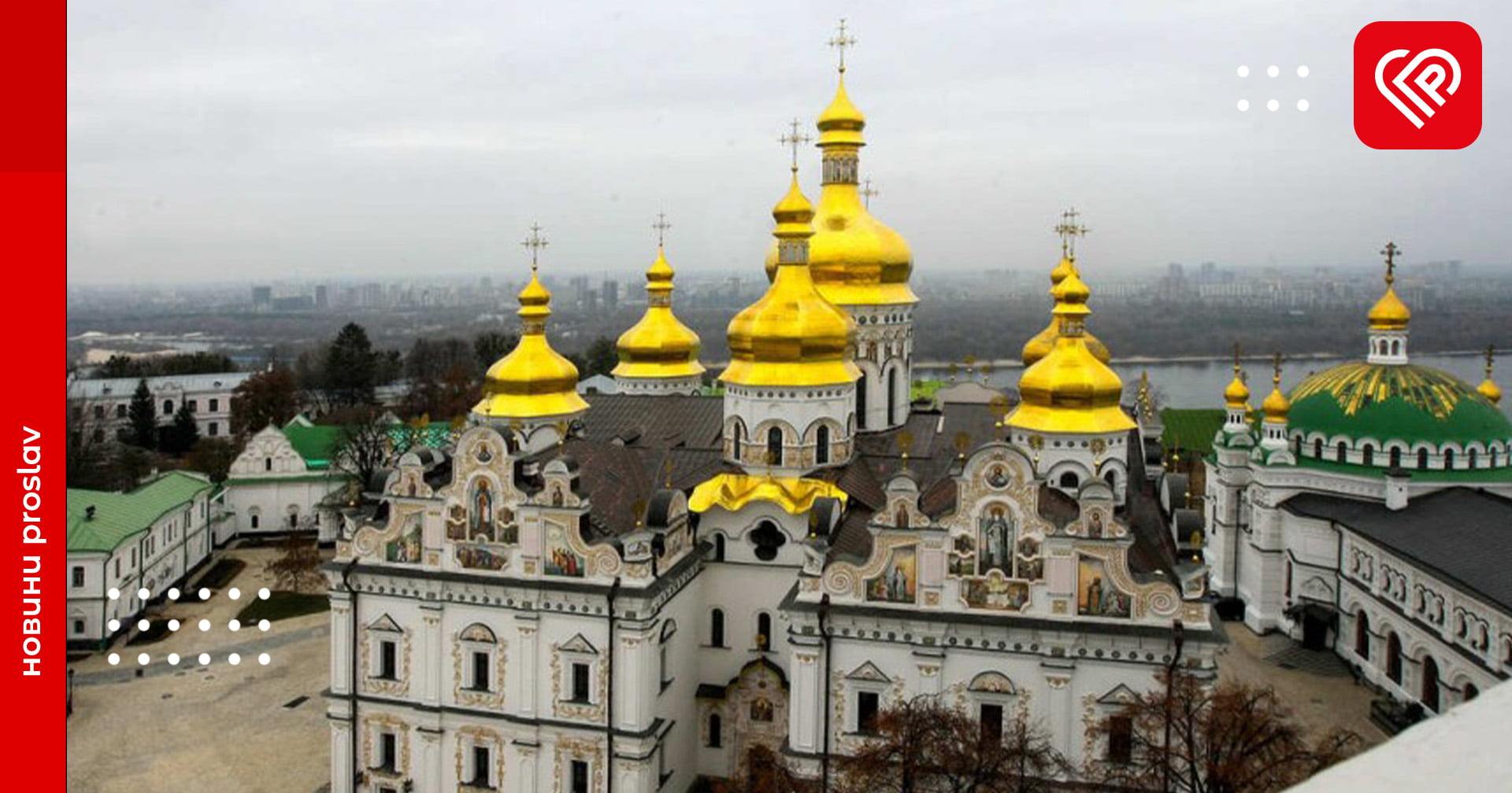 Киево печерской лавры сегодня