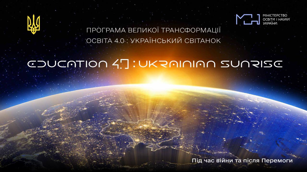 На освіту в Україні чекає велика трансформація – Сергій Шкарлет