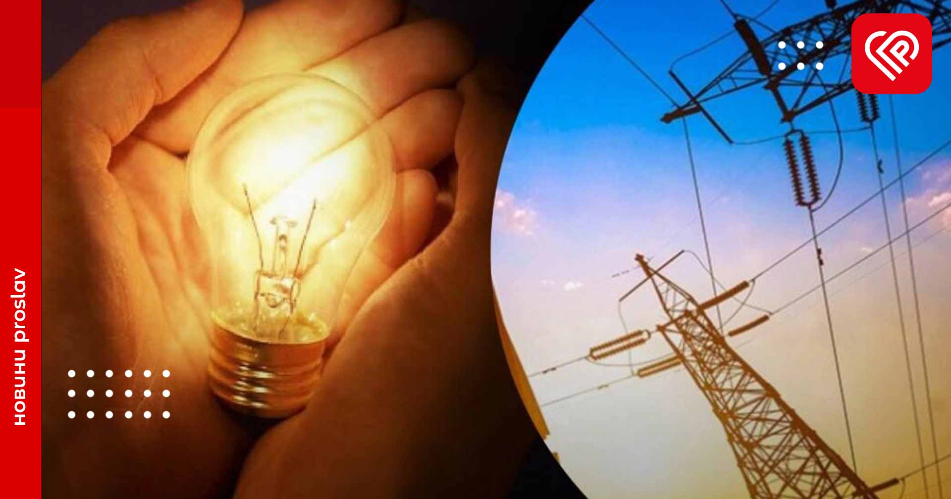 На Київщині застосовуються стабілізаційні графіки відключень електроенергії – ДТЕК