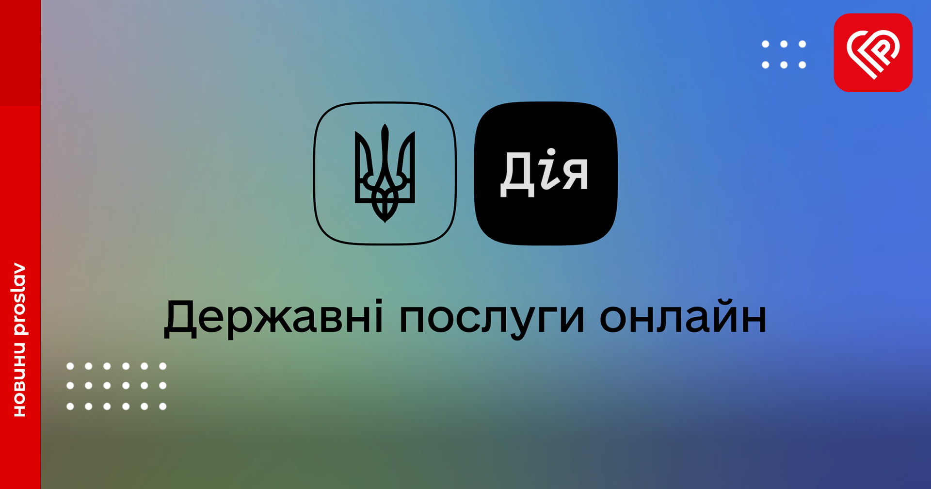 З сьогоднішнього дня можна отримати витяг про місце проживання через застосунок Дія