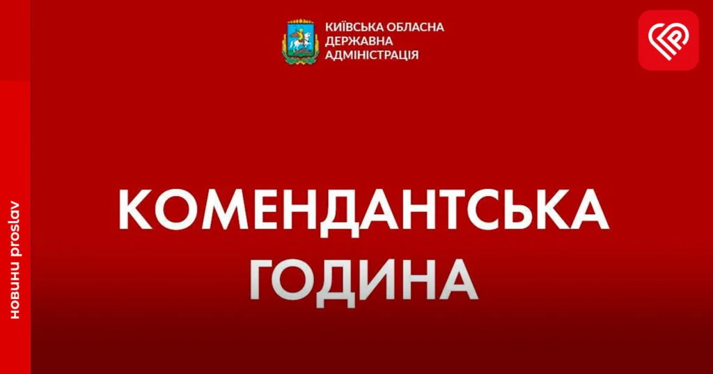 Дію комендантської години на Київщині продовжили: ділимося деталями