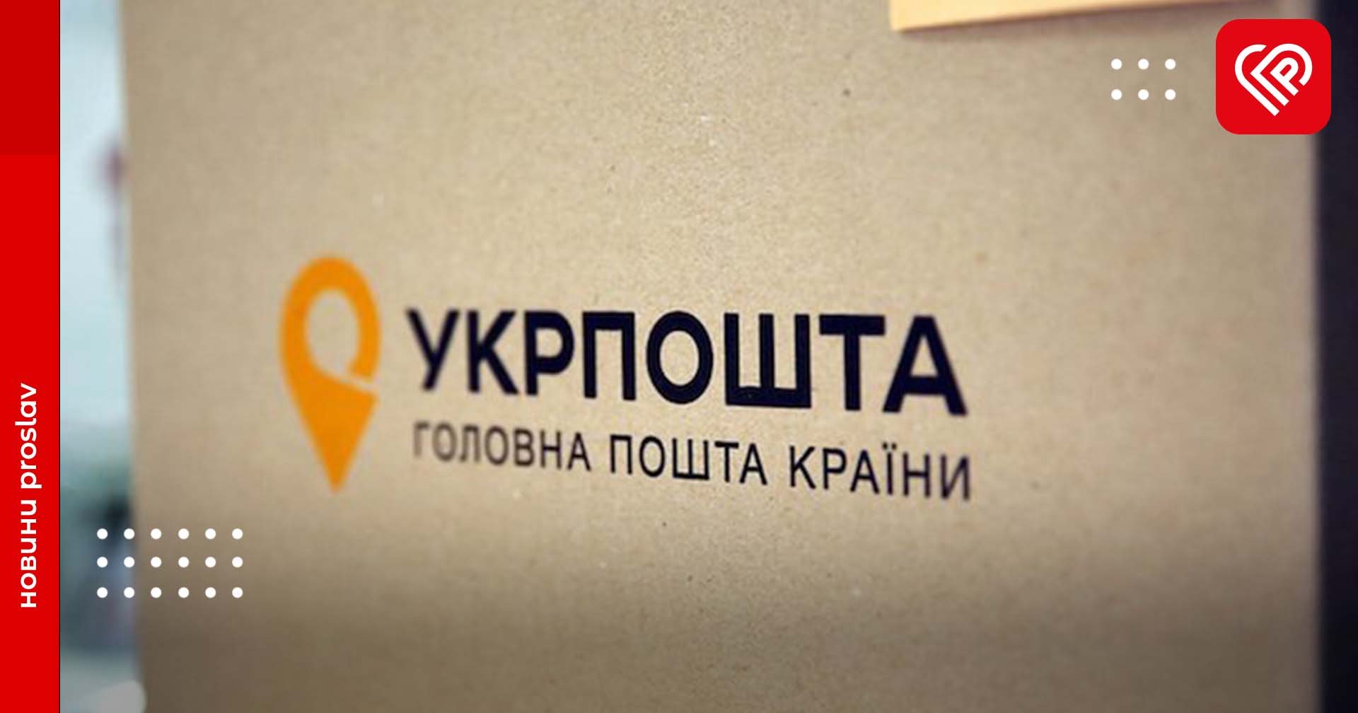 В Укрпошті можна буде отримати посилку без паспорта: що для цього потрібно
