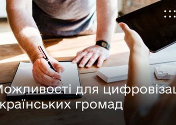 Мінцифра пропонує долучитися до цифровізації українських громад: хто може взяти участь в програмі