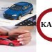 Поліс КАСКО: що це та для чого потрібен
