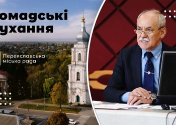 Оприлюднено нові деталі проведення громадських слухань у Переяславській громаді: де та у якому форматі вони відбудуться