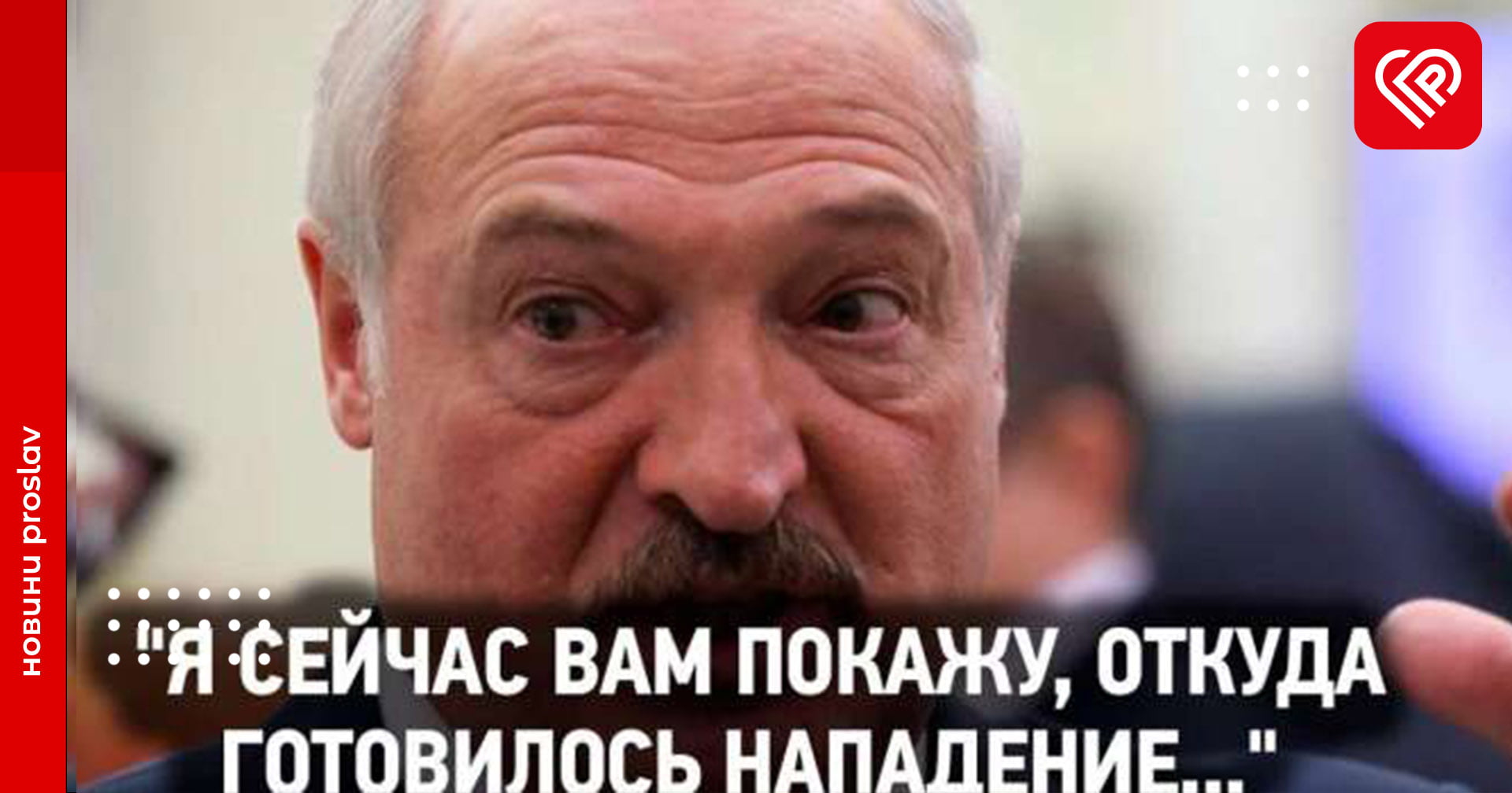 Показать откуда нападение на беларусь. Мем Лукашенко а я сейчас вам покажу. Лукашенко а я сейчас. Лукашенко Мем. А Я сейчас покажу мемы с Лукашенко.