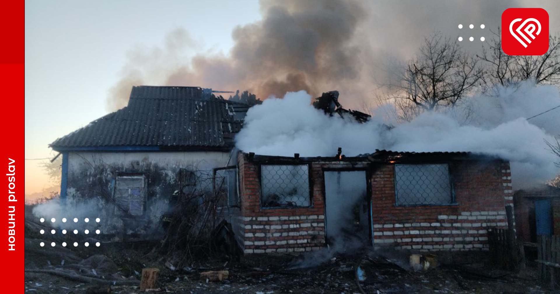 Вчора рятувальники гасили пожежу у Ковалині: вогонь знищив покрівлю і будинку і дві кімнати (фото та відео)