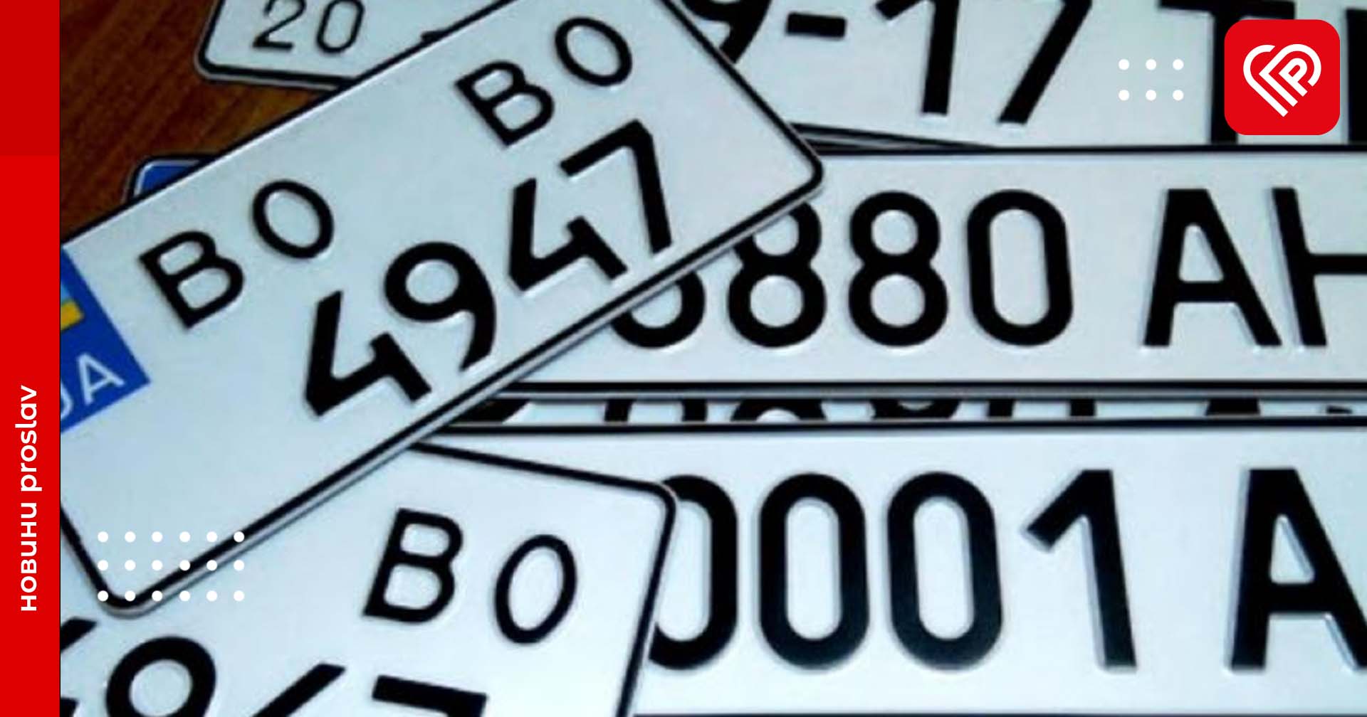 Влітку на водіїв чекає приємне нововведення: власники авто зможуть онлайн замовляти номерні знаки