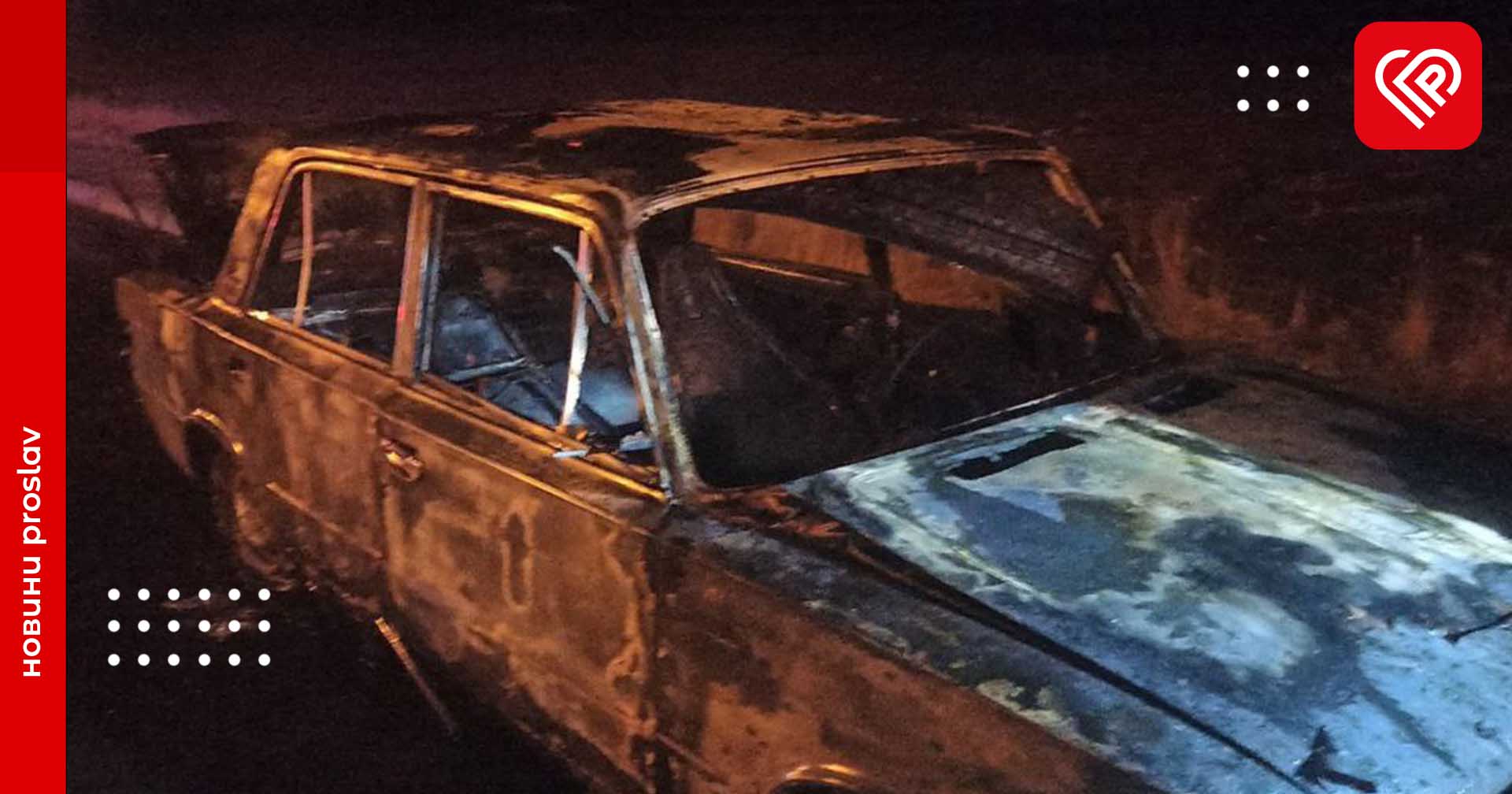 На Переяславщині повністю згорів автомобіль: фото з місця події