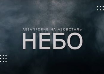 ГУР МО опублікувало документальний фільм «Авіапрорив на Азовсталь. Небо»