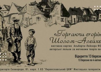 «Гортаючи сторінки Шолом-Алейхема»: у Переяславі відкриється виставка картин Альберта-Лейзера Фельдмана та авторських ляльок за мотивами творів письменника