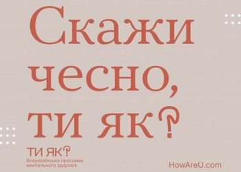 Для тих, хто стресує: всеукраїнська платформа ментального здоров’я «Ти як?»