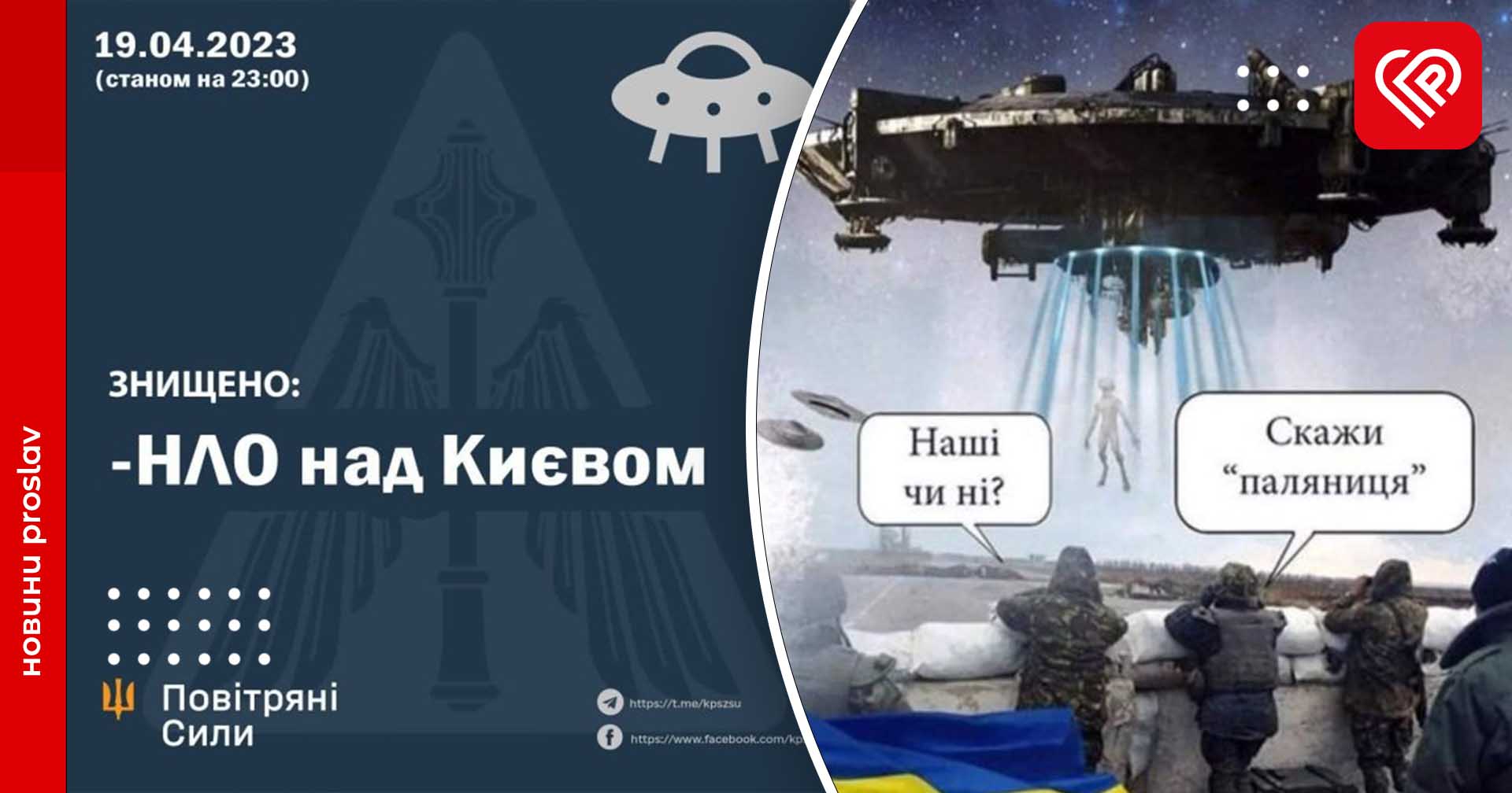 «Нам сказали, що летимо на навчання»: українці відреагували на загадкові спалахи над Києвом черговою порцією жартів