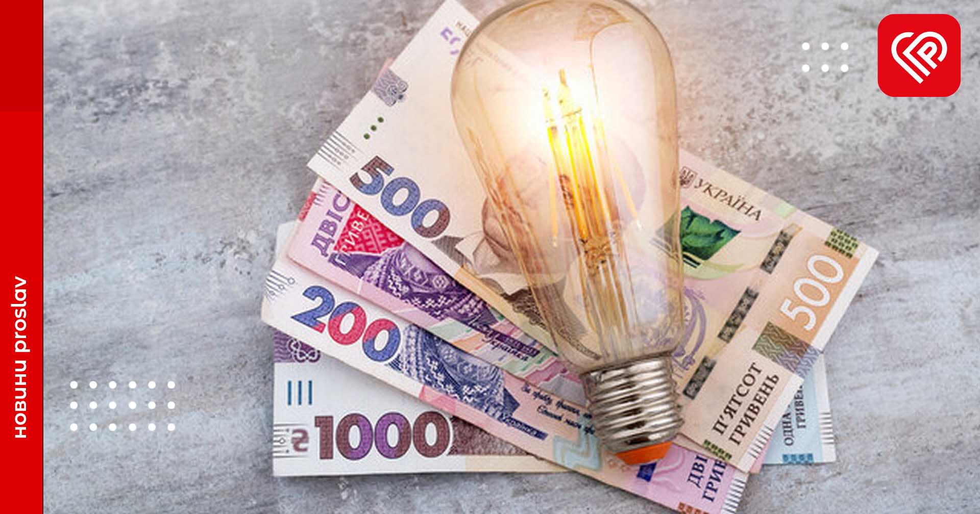 В Україні можуть зрости ціни на світло: у НКРЕКП назвали варіанти нових тарифів