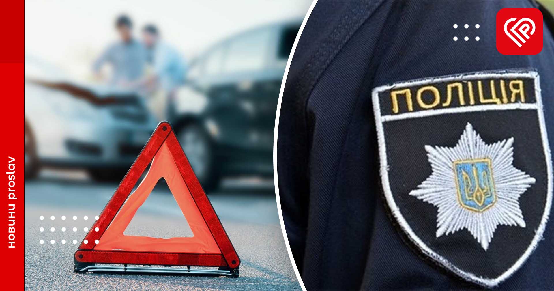 У Переяславі сталося три ДТП – дайджест подій від правоохоронців за минулу добу