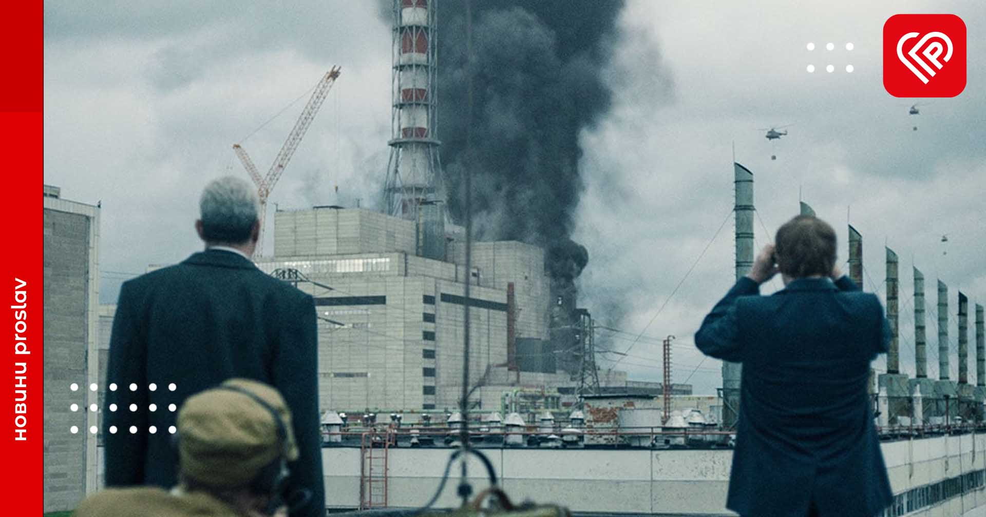 Чорнобильська трагедія: 11 фільмів та книг про подію й документальна стрічка від Proslav