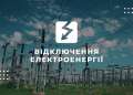 На Переяславщині 10 квітня буде планове відключення електроенергії: у яких населених пунктах