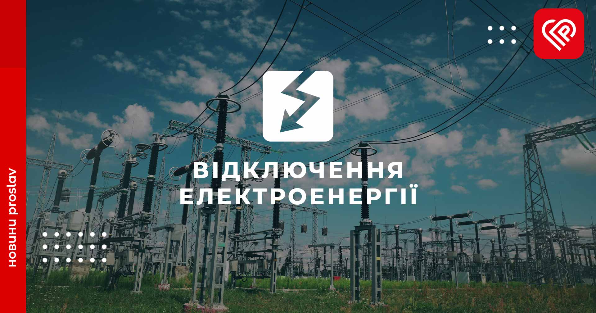 Третього травня на Переяславщині відбудеться планове відключення електроенергії: перелік населених пунктів та графік