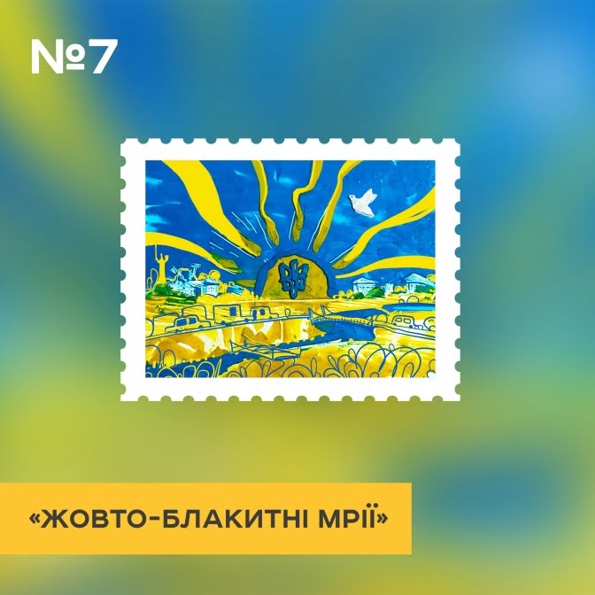 Українці обрали дитячий ескіз для нової поштової марки до Дня захисту дітей