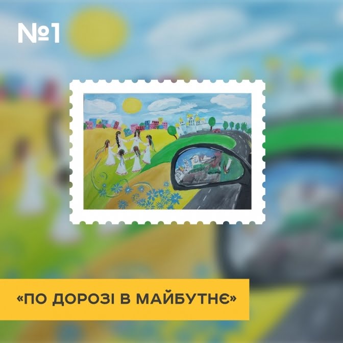 Українці обрали дитячий ескіз для нової поштової марки до Дня захисту дітей