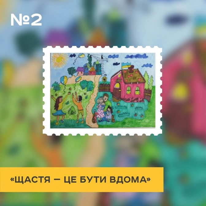 Українці обрали дитячий ескіз для нової поштової марки до Дня захисту дітей