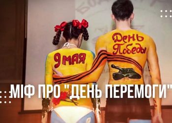 Міфи про «Дєнь побєди» від Українського інституту національної пам’яті