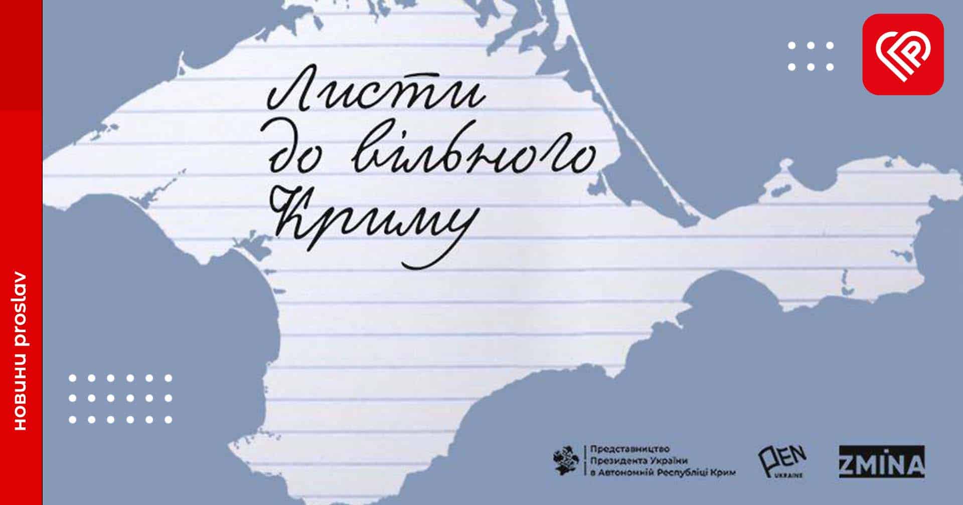 Листи до вільного Криму: в Україні запустили ініціативу з підтримки кримських політв’язнів