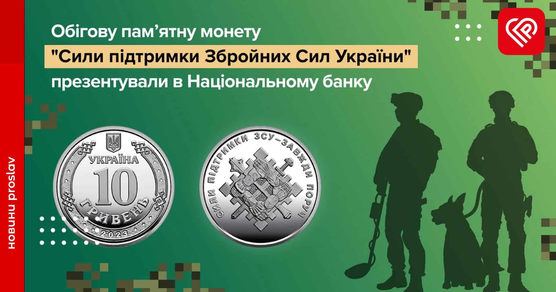 «Завжди поруч»: НБУ вводить в обіг нову обігову пам’ятну монету, присвячену Силам підтримки ЗСУ