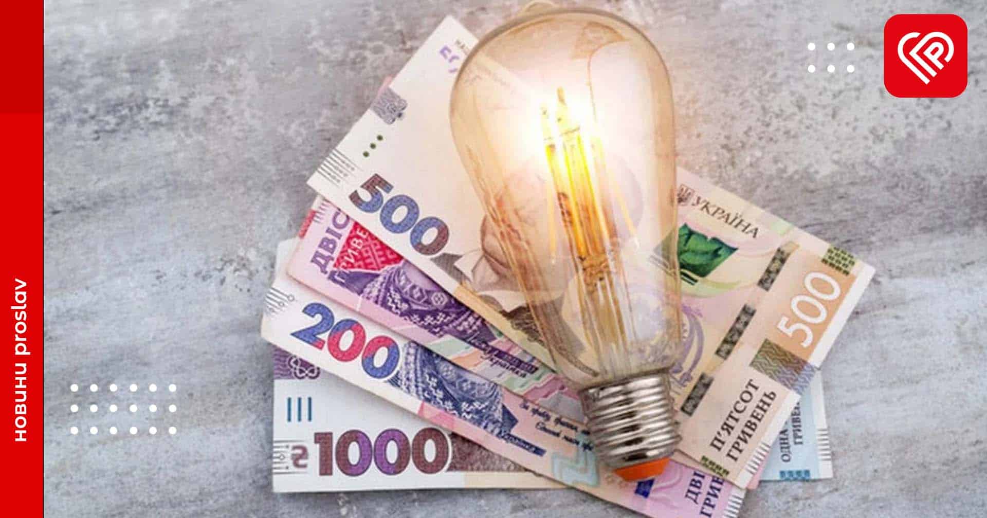 З 1 червня в Україні зросте тариф на електроенергію – рішення Кабміну