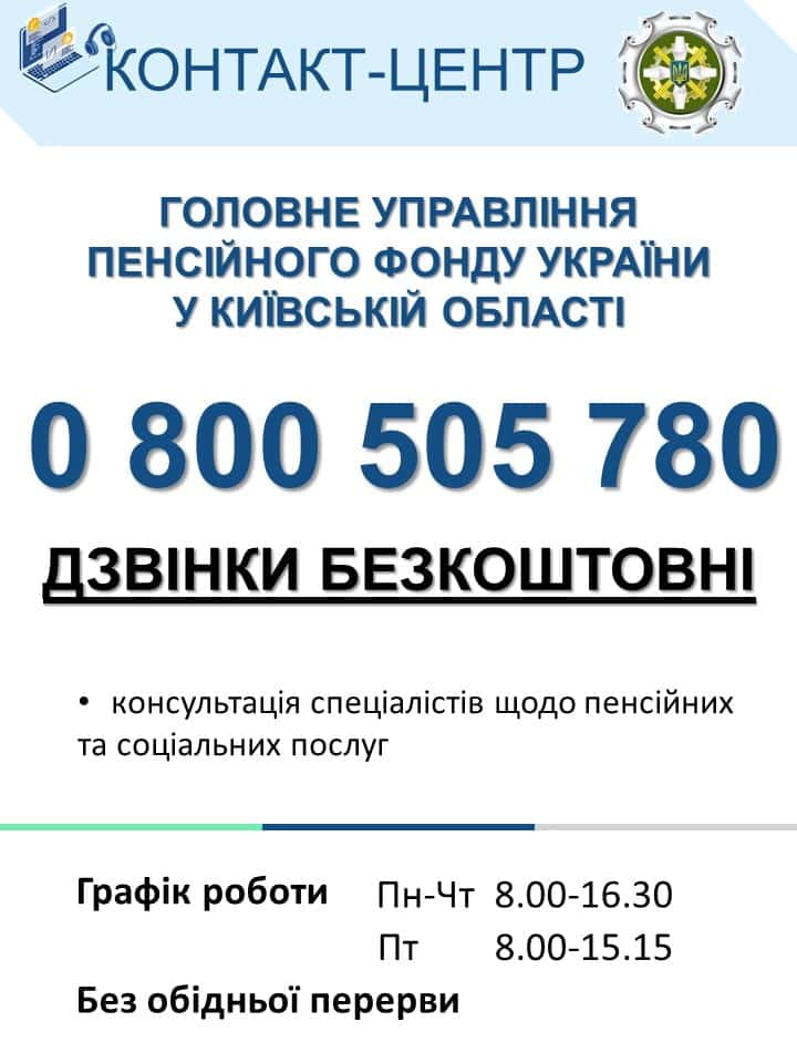Контакт-центр ГУ Пенсійного фонду України у Київській області надає консультації щодо пенсійних та соціальних послуг