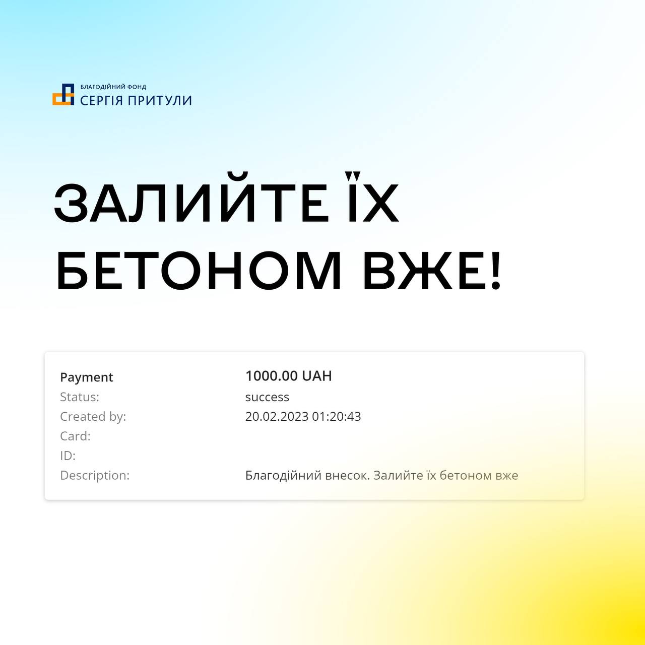 «Залийте їх бетоном вже!»: у «Фонді Сергія Притули» поділилися скріншотами донатів українців на потреби ЗСУ